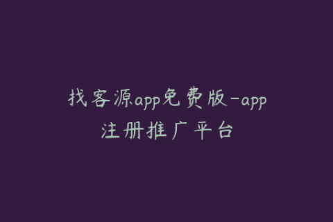 找客源app免费版-app注册推广平台