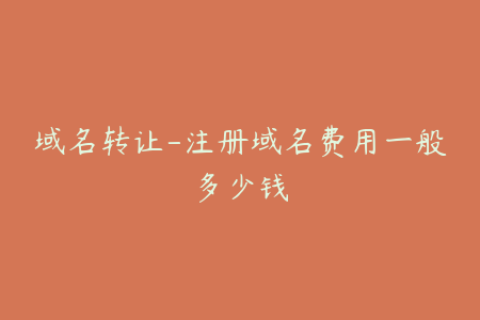 域名转让-注册域名费用一般多少钱