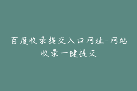 百度收录提交入口网址-网站收录一键提交
