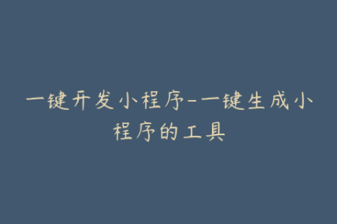 一键开发小程序-一键生成小程序的工具