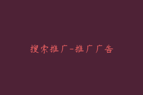 搜索推广-推广广告