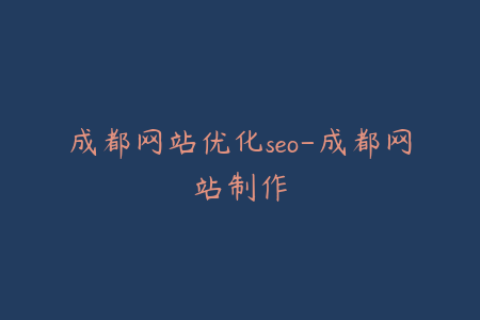 成都网站优化seo-成都网站制作
