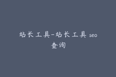 站长工具-站长工具 seo查询