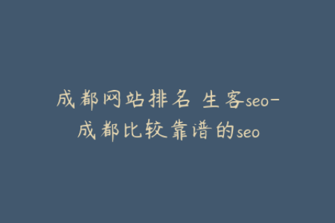 成都网站排名 生客seo-成都比较靠谱的seo