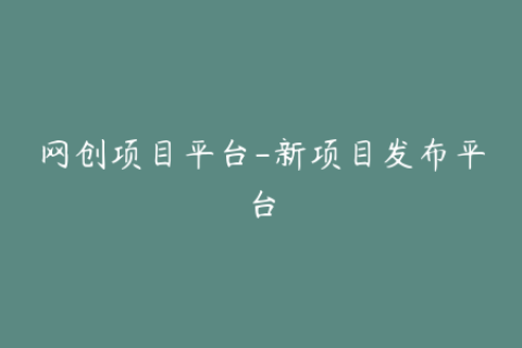 网创项目平台-新项目发布平台