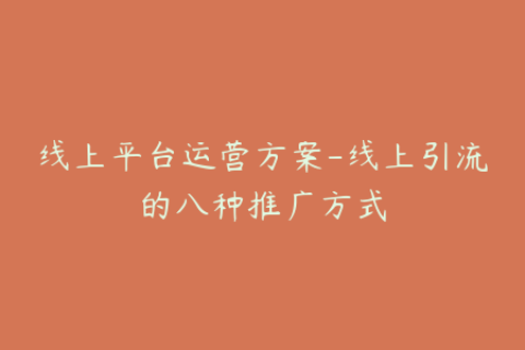线上平台运营方案-线上引流的八种推广方式