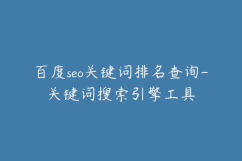 百度seo关键词排名查询-关键词搜索引擎工具