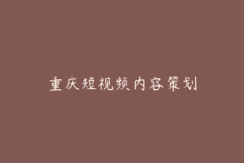 重庆旅游内容策划-创意新颖的短视频策划方案