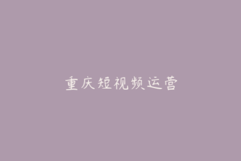 重庆短视频运营-创新高效的市场调研和用户增长策略