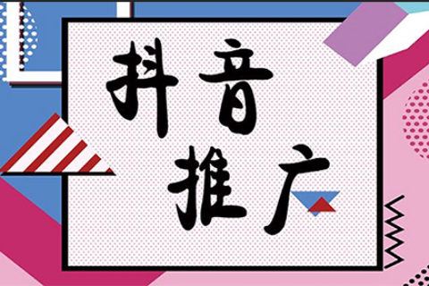重庆抖音推广策划方案有哪些