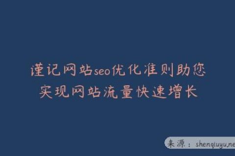 谨记网站seo优化准则助您实现网站流量快速增长