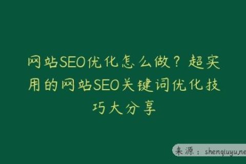 网站SEO优化怎么做？超实用的网站SEO关键词优化技巧大分享
