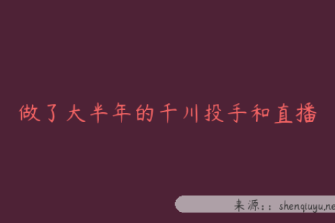 做了大半年的千川投手和直播运营该不该转行呀？