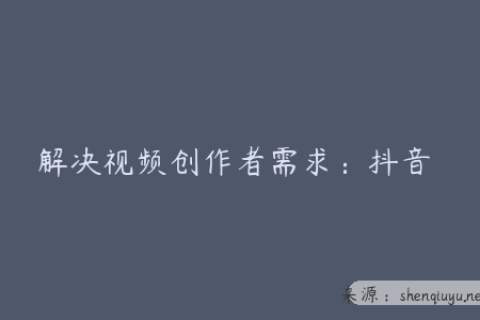解决视频创作者需求：抖音 10 大爆款钩子开头技巧分享