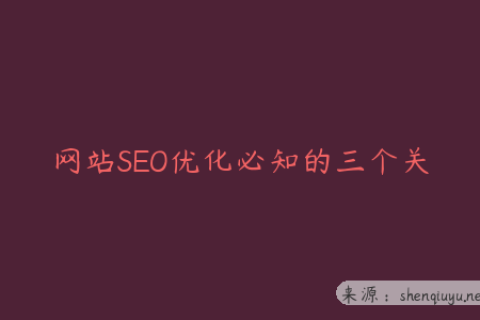 网站SEO优化必知的三个关键任务之精准关键词布局、优质内容创作与外链建设