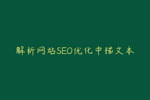 解析网站SEO优化中锚文本使用常见问题及解决方案