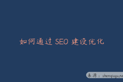如何通过 SEO 建设优化有效提高网站流量