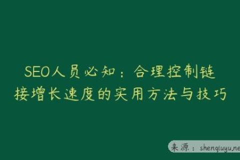 SEO人员必知：合理控制链接增长速度的实用方法与技巧