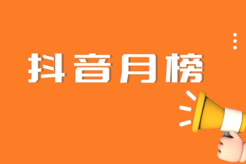 20+主播带货破亿，抖音榜单有哪些看点？