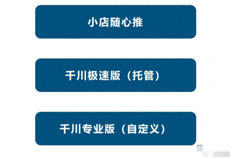 抖音直播运营，巨量千川投放的三个版本