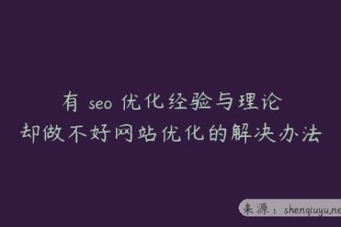 有 seo 优化经验与理论却做不好网站优化的解决办法