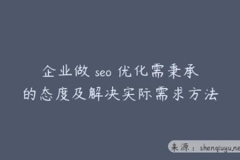 企业做 seo 优化需秉承的态度及解决实际需求方法