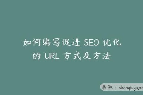 如何编写促进 SEO 优化的 URL 方式及方法