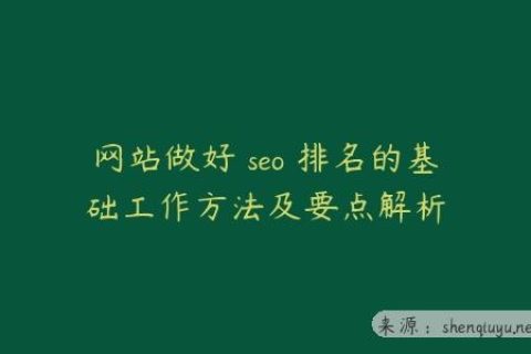 网站做好 seo 排名的基础工作方法及要点解析