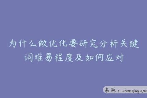 为什么做优化要研究分析关键词难易程度及如何应对