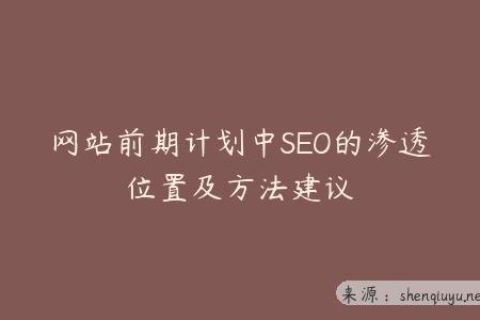 网站前期计划中SEO的渗透位置及方法建议