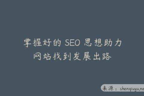 掌握好的 SEO 思想助力网站找到发展出路