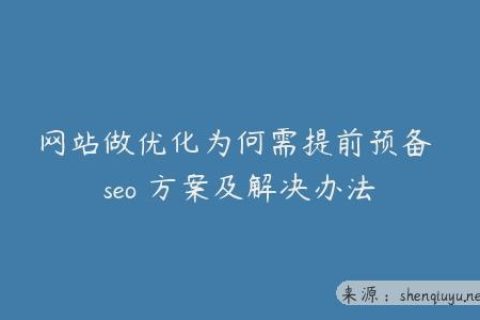 网站做优化为何需提前预备 seo 方案及解决办法