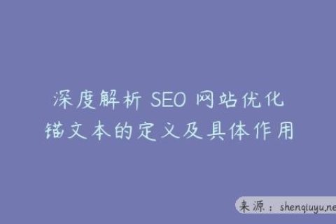 深度解析 SEO 网站优化锚文本的定义及具体作用