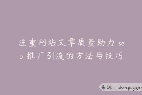 注重网站文章质量助力 seo 推广引流的方法与技巧