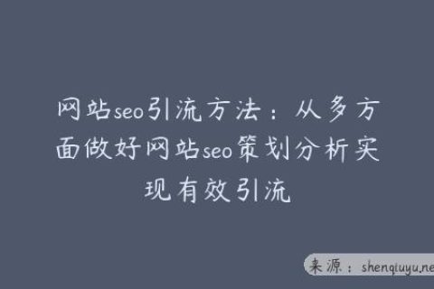 网站seo引流方法：从多方面做好网站seo策划分析实现有效引流