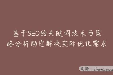 基于SEO的关键词技术与策略分析助您解决实际优化需求