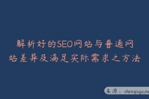 解析好的SEO网站与普通网站差异及满足实际需求之方法