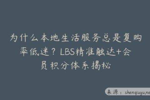 为什么本地生活服务总是复购率低迷？LBS精准触达+会员积分体系揭秘