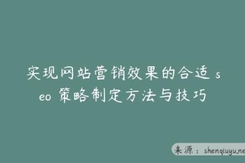 实现网站营销效果的合适 seo 策略制定方法与技巧