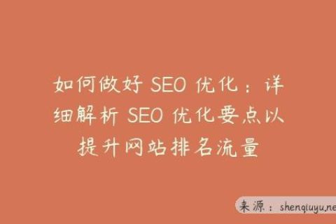 如何做好 SEO 优化：详细解析 SEO 优化要点以提升网站排名流量