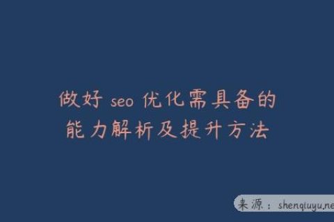 做好 seo 优化需具备的能力解析及提升方法