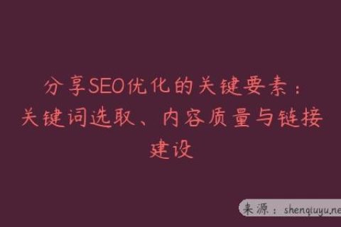 分享SEO优化的关键要素：关键词选取、内容质量与链接建设