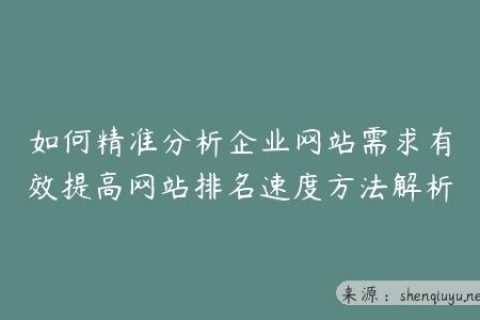 如何精准分析企业网站需求有效提高网站排名速度方法解析