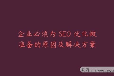 企业必须为 SEO 优化做准备的原因及解决方案