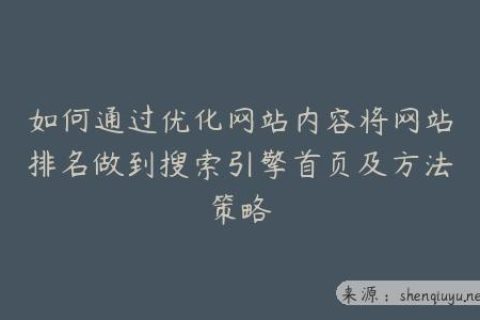 如何通过优化网站内容将网站排名做到搜索引擎首页及方法策略