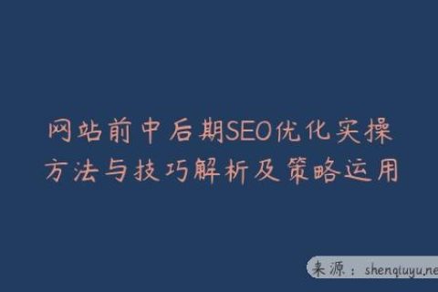 网站前中后期SEO优化实操方法与技巧解析及策略运用