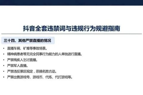抖音违规词及违规行为汇总（收藏吃灰）