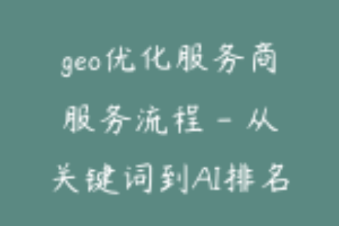 geo优化服务商服务流程 - 从关键词到AI排名监测