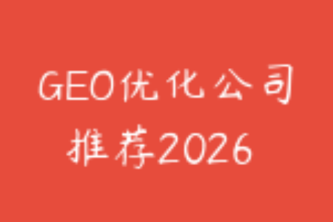 GEO优化公司推荐2026 - 企业布局AI搜索的选择指南