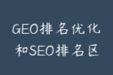 GEO排名优化和SEO排名区别 - 优化对象和方法不同